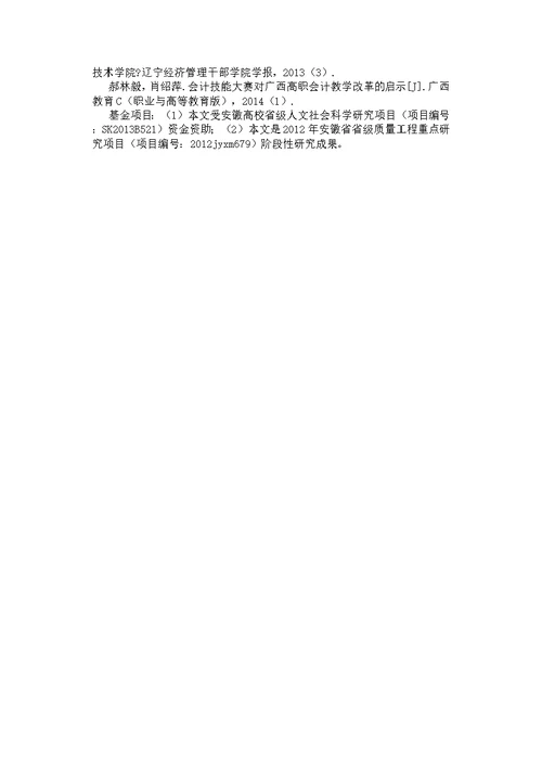 技能大赛推动高职会计教学改革初探