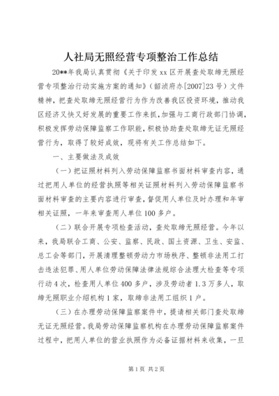 人社局无照经营专项整治工作总结.docx