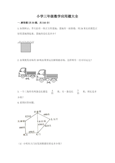 小学三年级数学应用题大全【实用】.docx