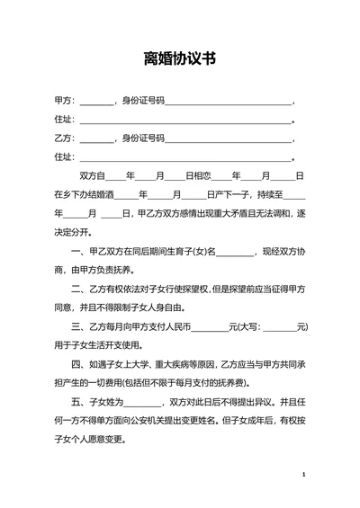 非婚生子分手协议书