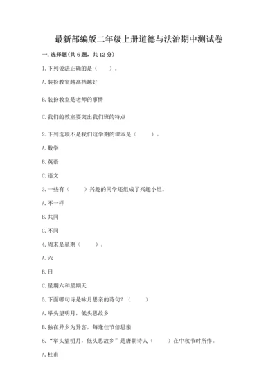 最新部编版二年级上册道德与法治期中测试卷含答案下载.docx