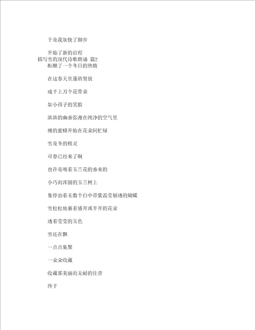 描写雪的现代诗歌朗诵精选15篇