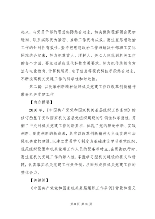 以改革创新精神加强机关党建工作.docx
