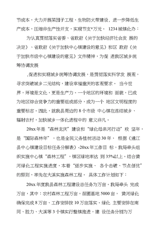林业局林业发展工作计划及安排