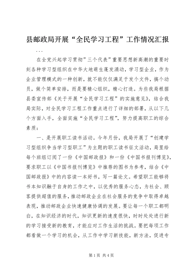 县邮政局开展“全民学习工程”工作情况汇报 (3).docx