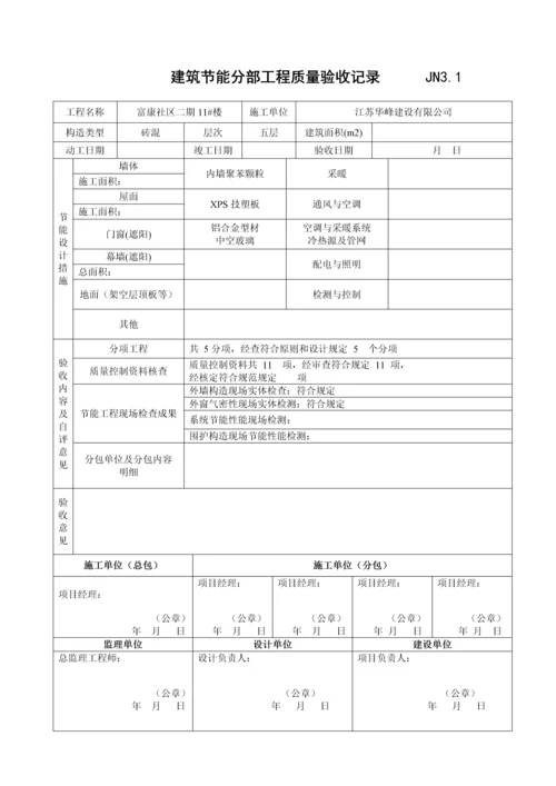 优质建筑节能关键工程综合施工质量验收资料.docx