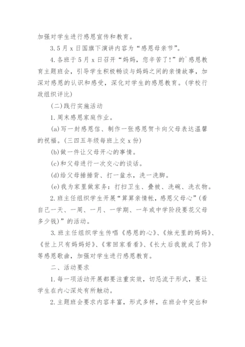 小学母亲节活动方案主题策划.docx
