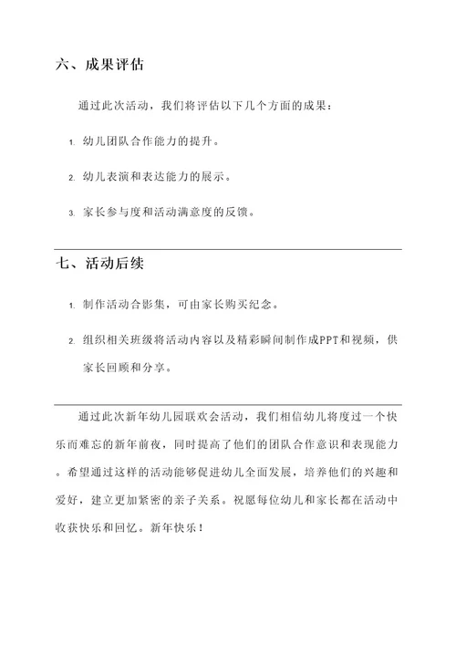 新年幼儿园联欢会活动方案