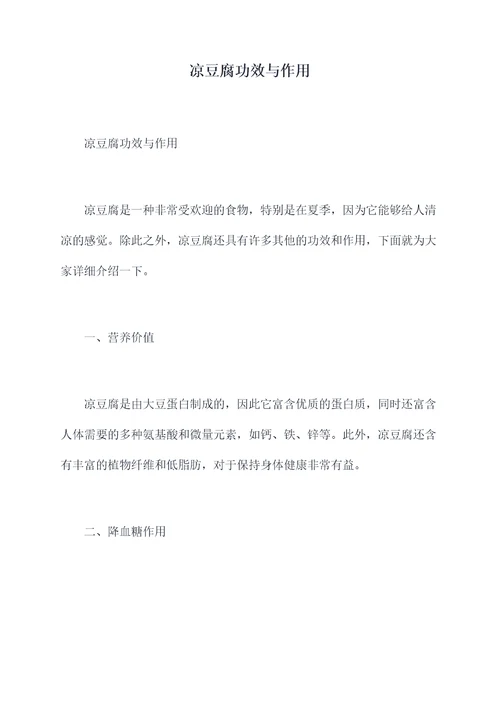 凉豆腐功效与作用