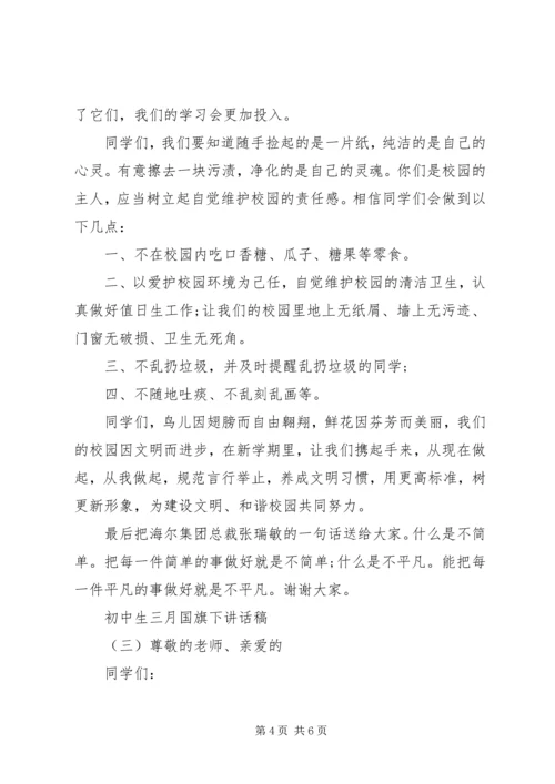初中生三月国旗下讲话稿.docx