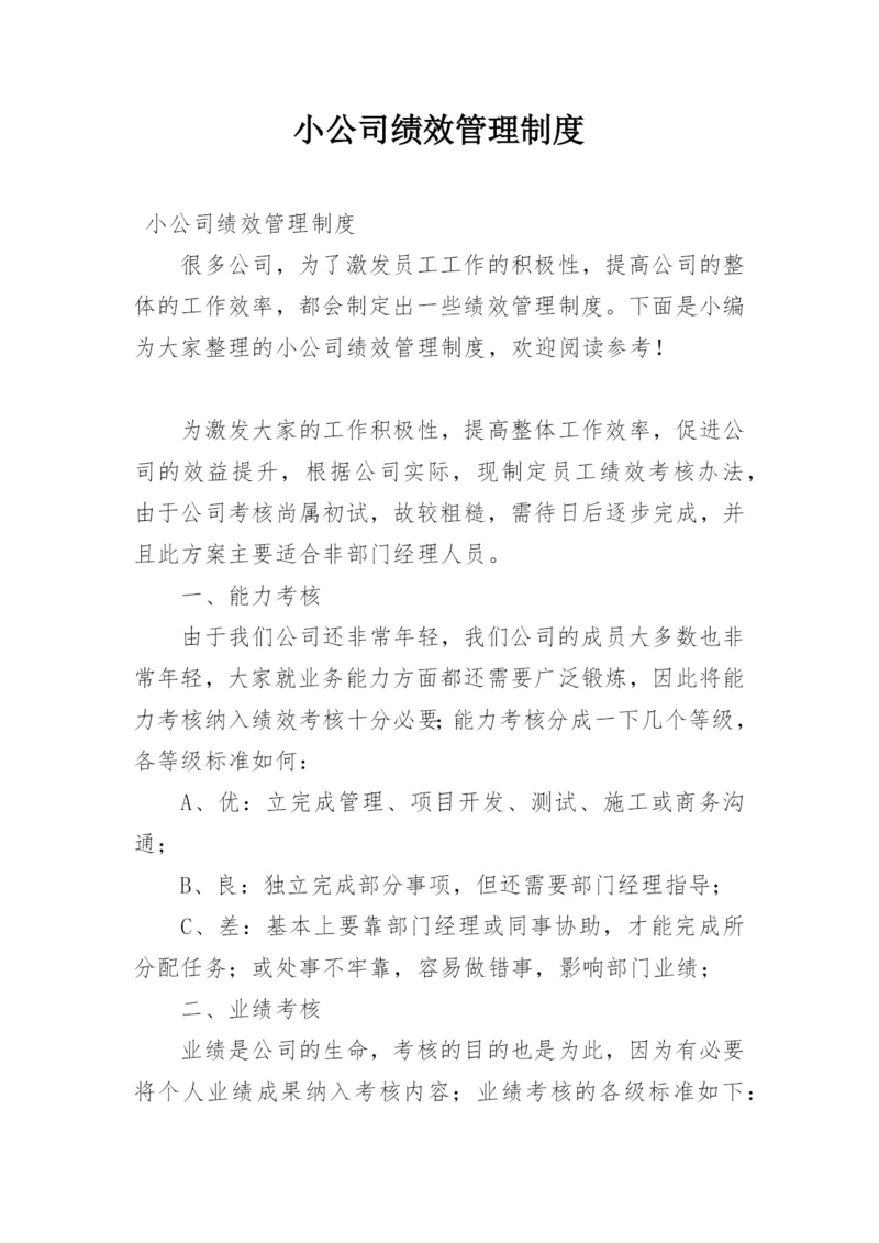 小公司绩效管理制度.docx