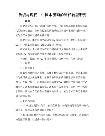 传统与现代：中国水墨画的当代转型研究