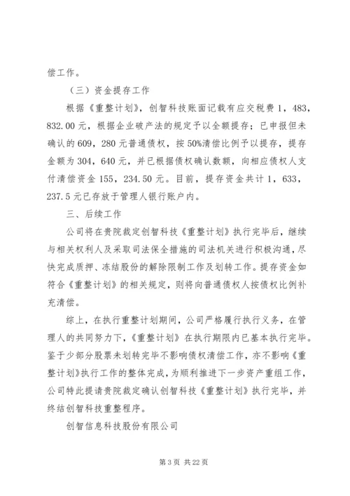 申请书(提请法院裁定重整计划执行完毕).docx
