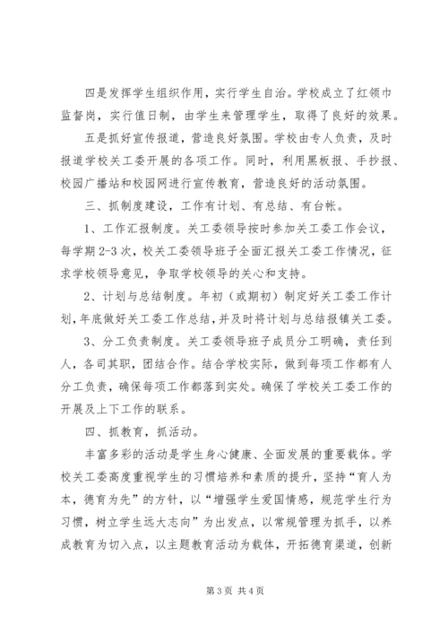 白羊镇浙商爱心小学五好关工委工作汇报.docx