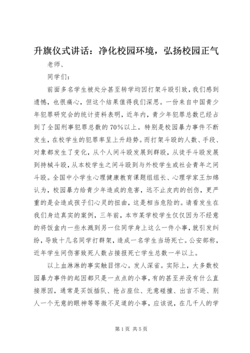 升旗仪式讲话：净化校园环境，弘扬校园正气.docx