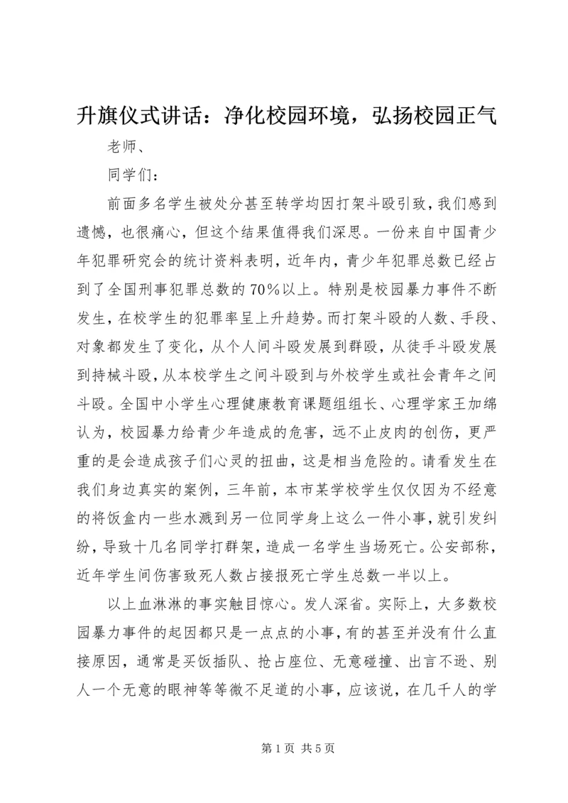 升旗仪式讲话：净化校园环境，弘扬校园正气.docx