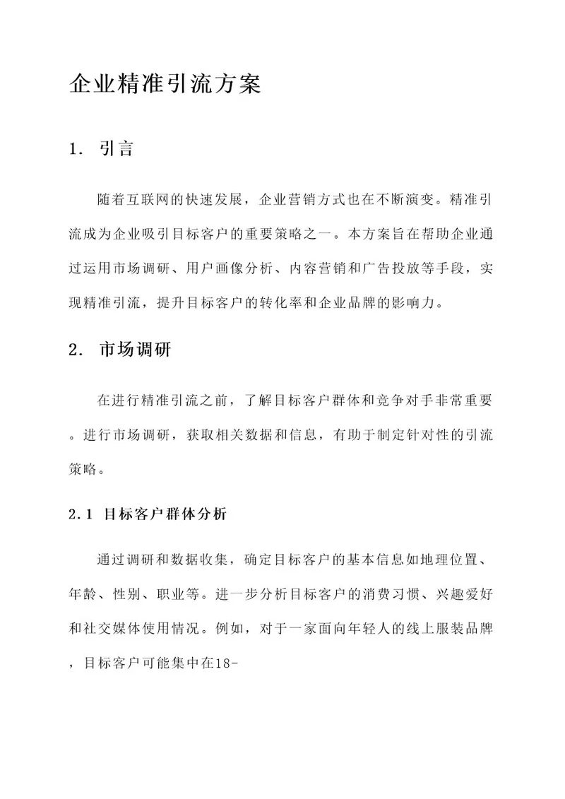 企业精准引流方案