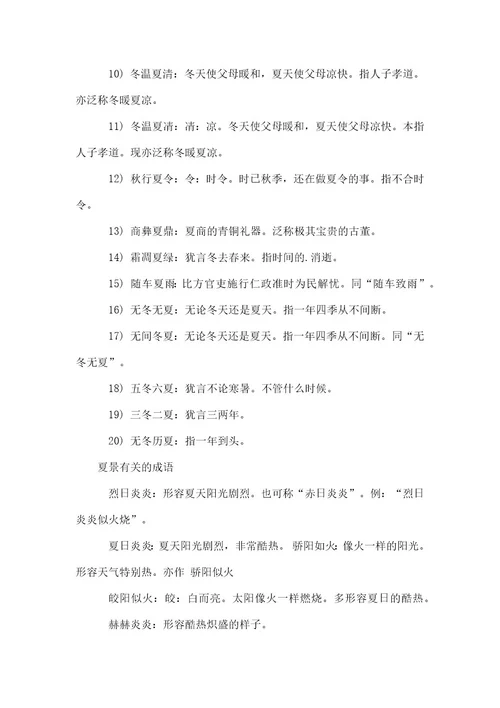 夏字相关成语解释学习