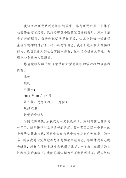 第一篇：思想汇报XX年10月.docx