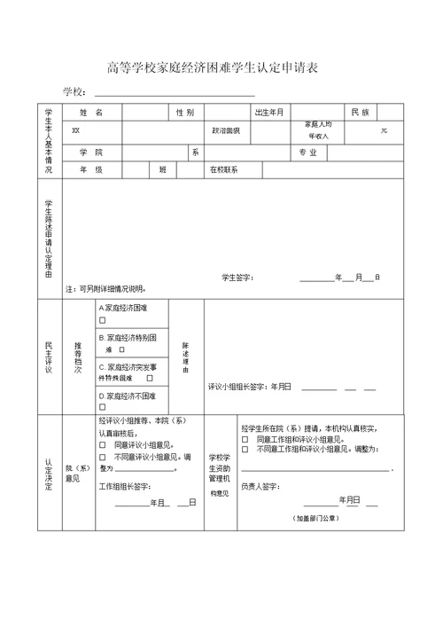 高校学生家庭情况调查表(完整版)