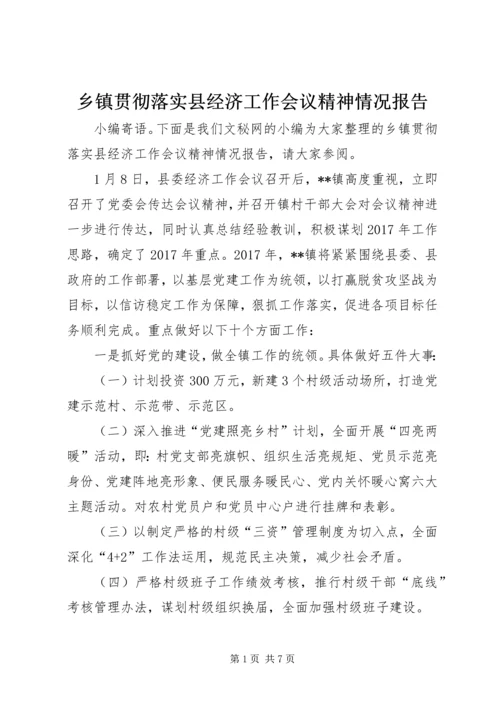 乡镇贯彻落实县经济工作会议精神情况报告.docx