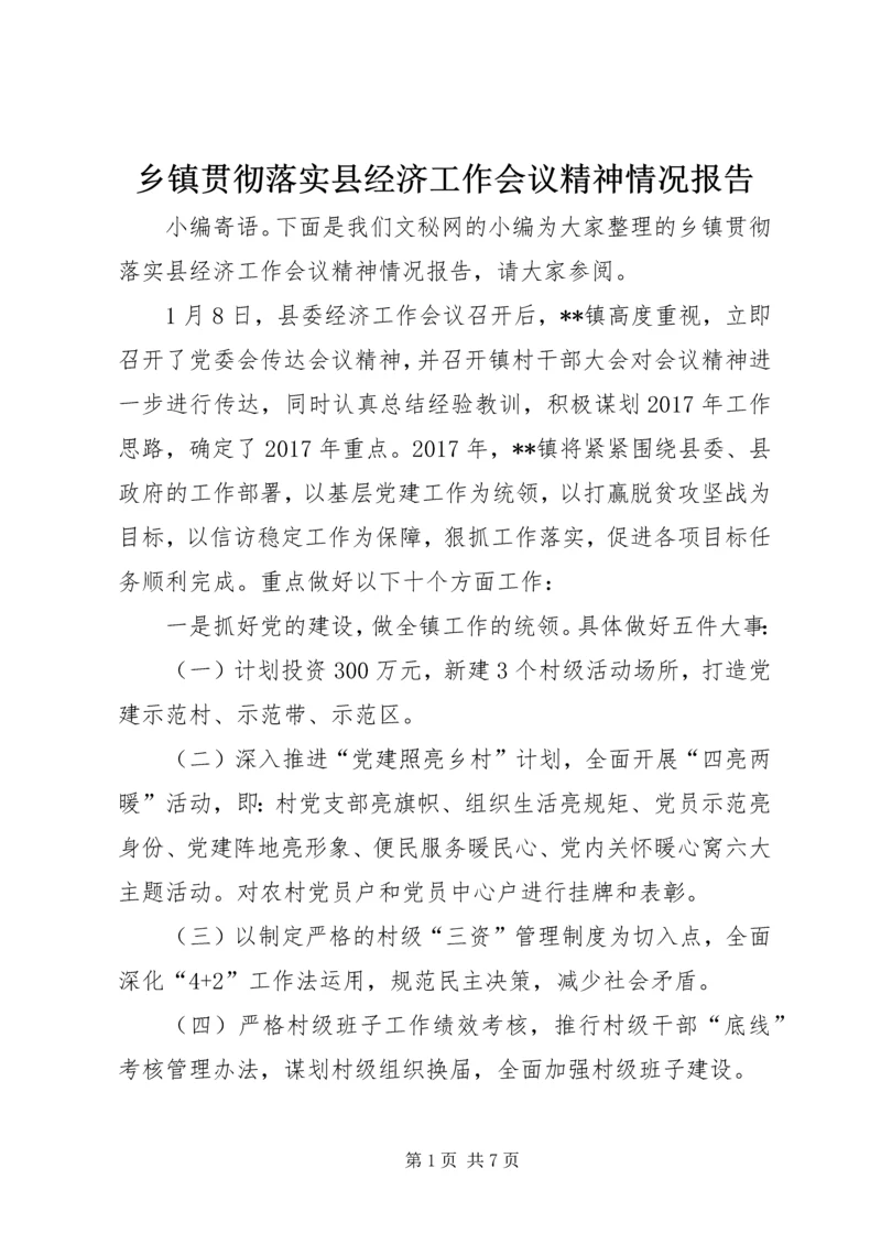 乡镇贯彻落实县经济工作会议精神情况报告.docx