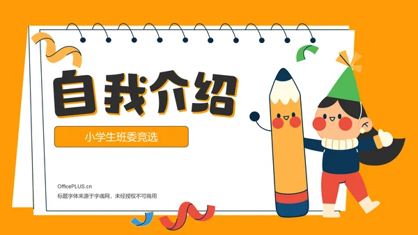 橙色插画风小学生班委竞选——自我介绍PPT模板