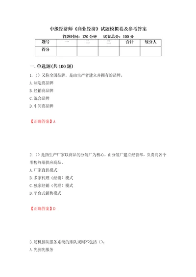 中级经济师商业经济试题模拟卷及参考答案第74套