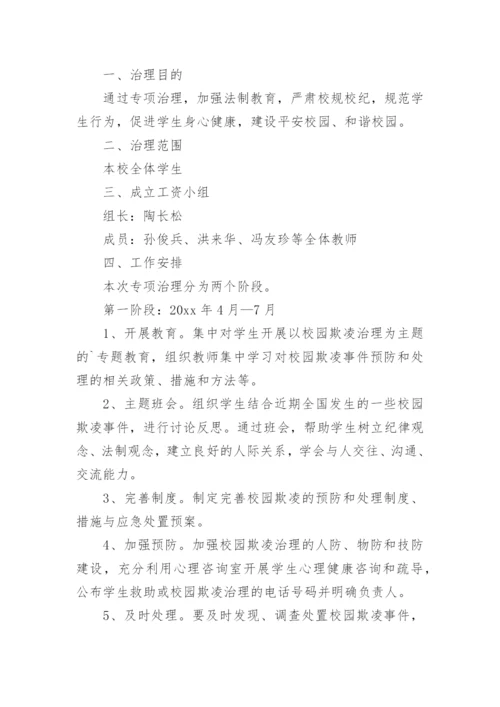 学校防欺凌工作制度.docx