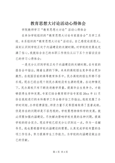 教育思想大讨论活动心得体会 (2).docx