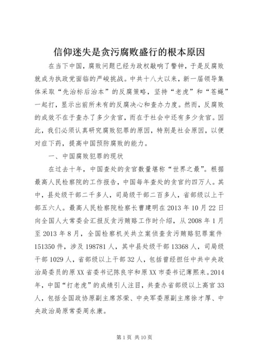 信仰迷失是贪污腐败盛行的根本原因 (2).docx