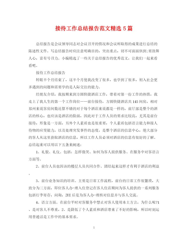 精编之接待工作总结报告范文精选5篇.docx