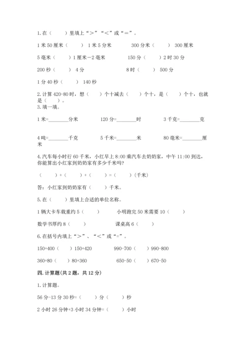 人教版三年级上册数学期中测试卷含答案（最新）.docx