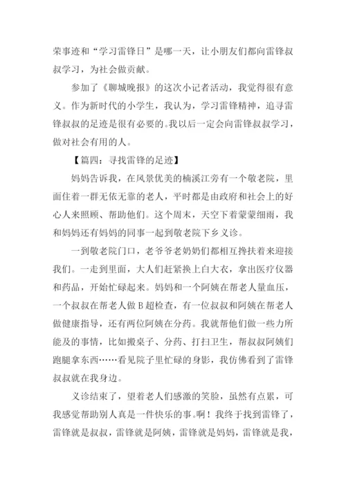 寻找雷锋的足迹作文.docx