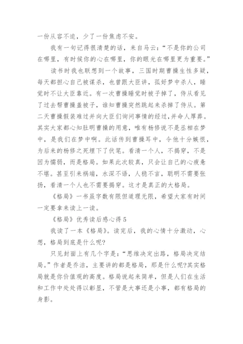 《格局》优秀读后感心得.docx