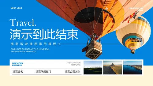 蓝色简约旅游通用PPT演示模板