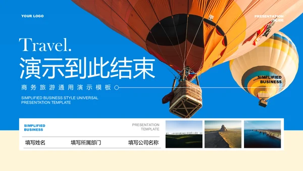 蓝色简约旅游通用PPT演示模板