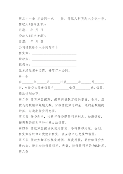公司借款给个人合同范本.docx