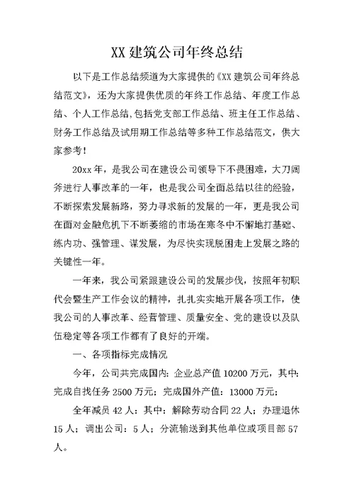 XX建筑公司年终总结 1
