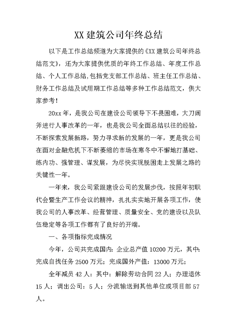 XX建筑公司年终总结 1