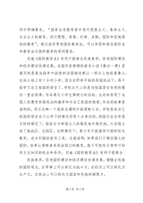 学习《国防教育法》心得体会_3.docx