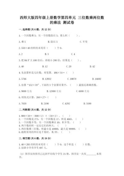 西师大版四年级上册数学第四单元 三位数乘两位数的乘法 测试卷（名师系列）.docx