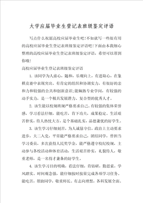 大学应届毕业生登记表班级鉴定评语