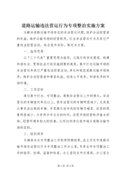 道路运输违法营运行为专项整治实施方案 (7).docx