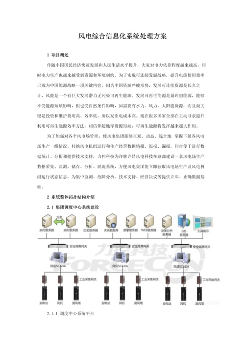 风电综合信息化系统解决专项方案.docx