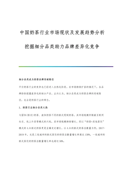 中国奶茶行业市场现状及发展趋势分析-挖掘细分品类助力品牌差异化竞争.docx