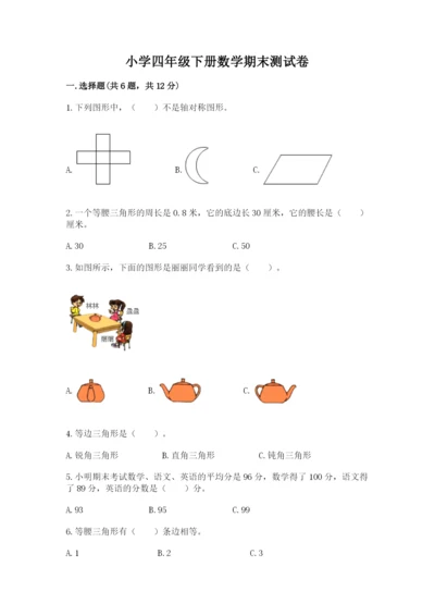 小学四年级下册数学期末测试卷及参考答案（达标题）.docx