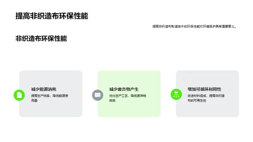 非织造布：绿色守护者