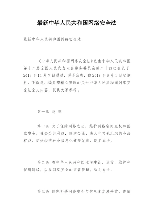 最新中华人民共和国网络安全法.docx