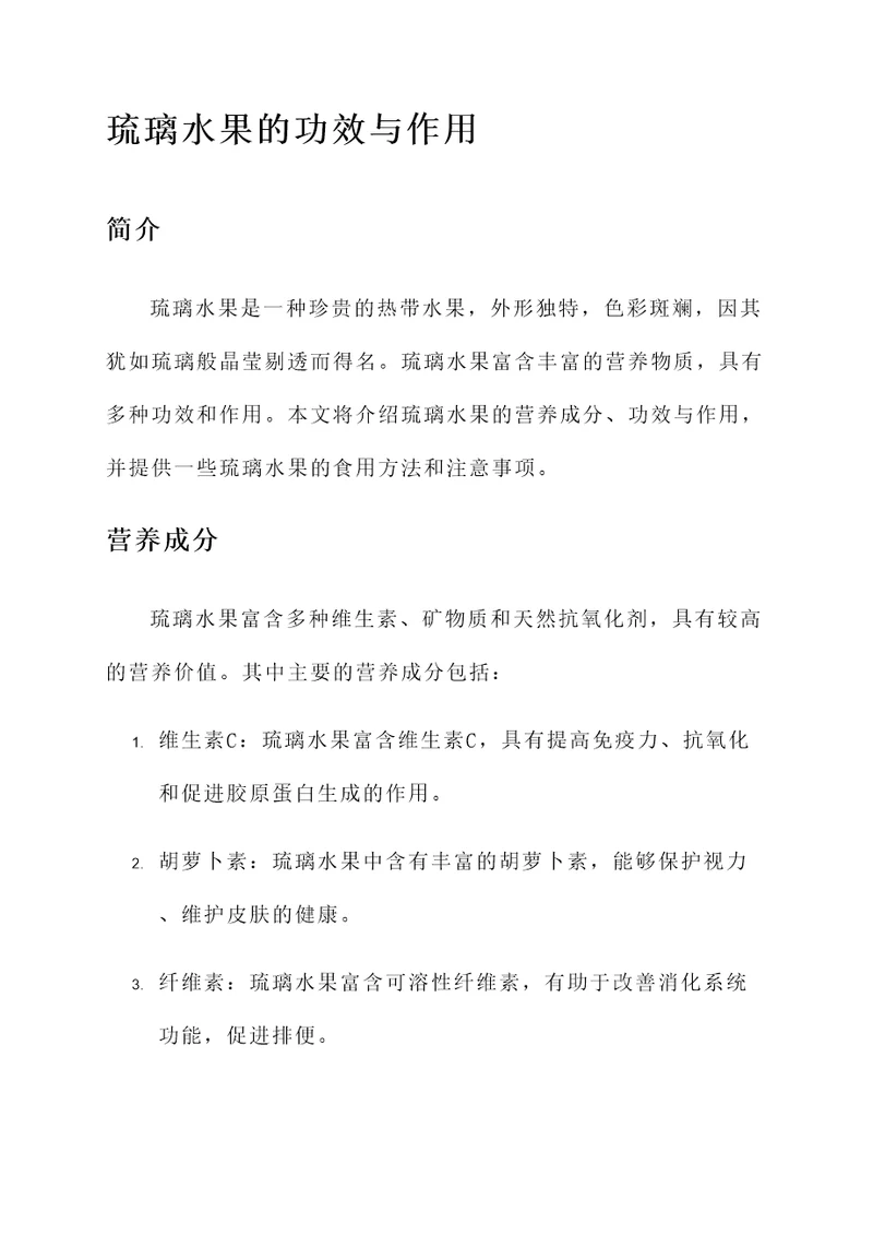 琉璃水果的功效与作用